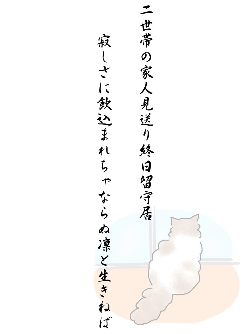 二世帯の家人見送り終日留守居 寂しさに飲込まれちゃならぬ凛と生きねば