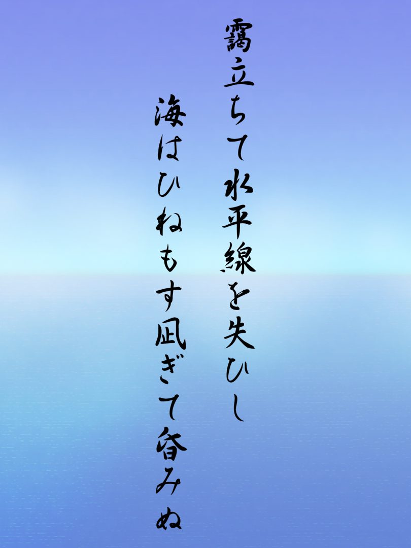 靄立ちて水平線を失ひし 海はひねもす凪ぎて昏みぬ