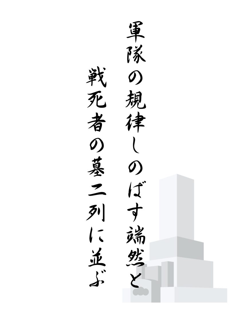 軍隊の規律しのばす端然と 戦死者の墓二列に並ぶ