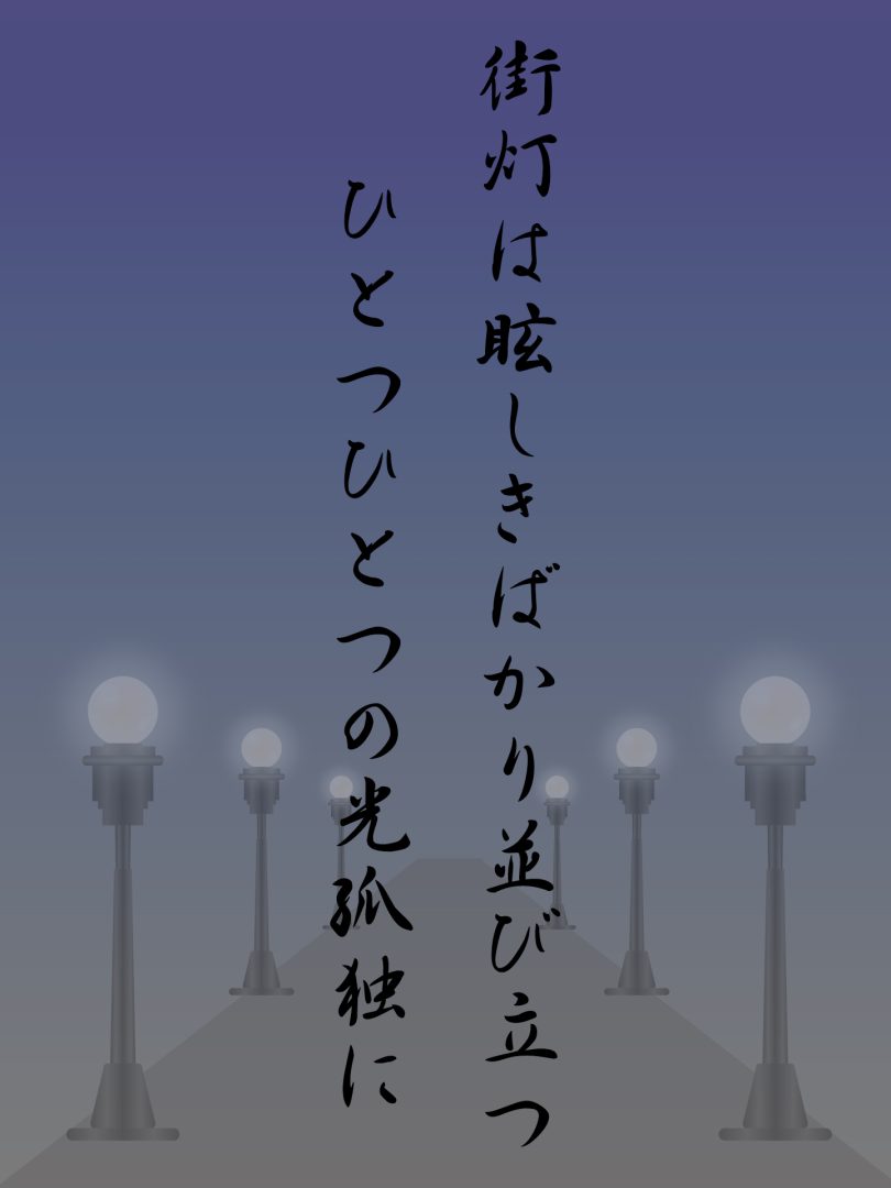 街灯は眩しきばかり並び立つ ひとつひとつの光孤独に