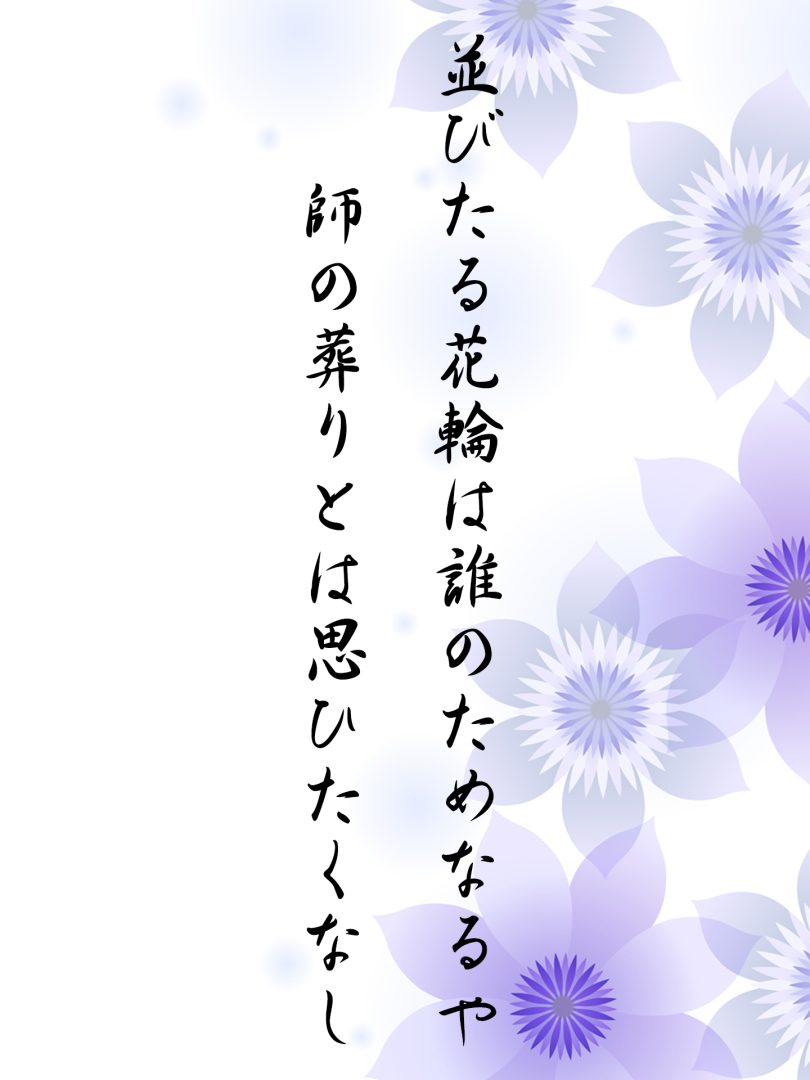 並びたる花輪は誰のためなるや 師の葬りとは思ひたくなし