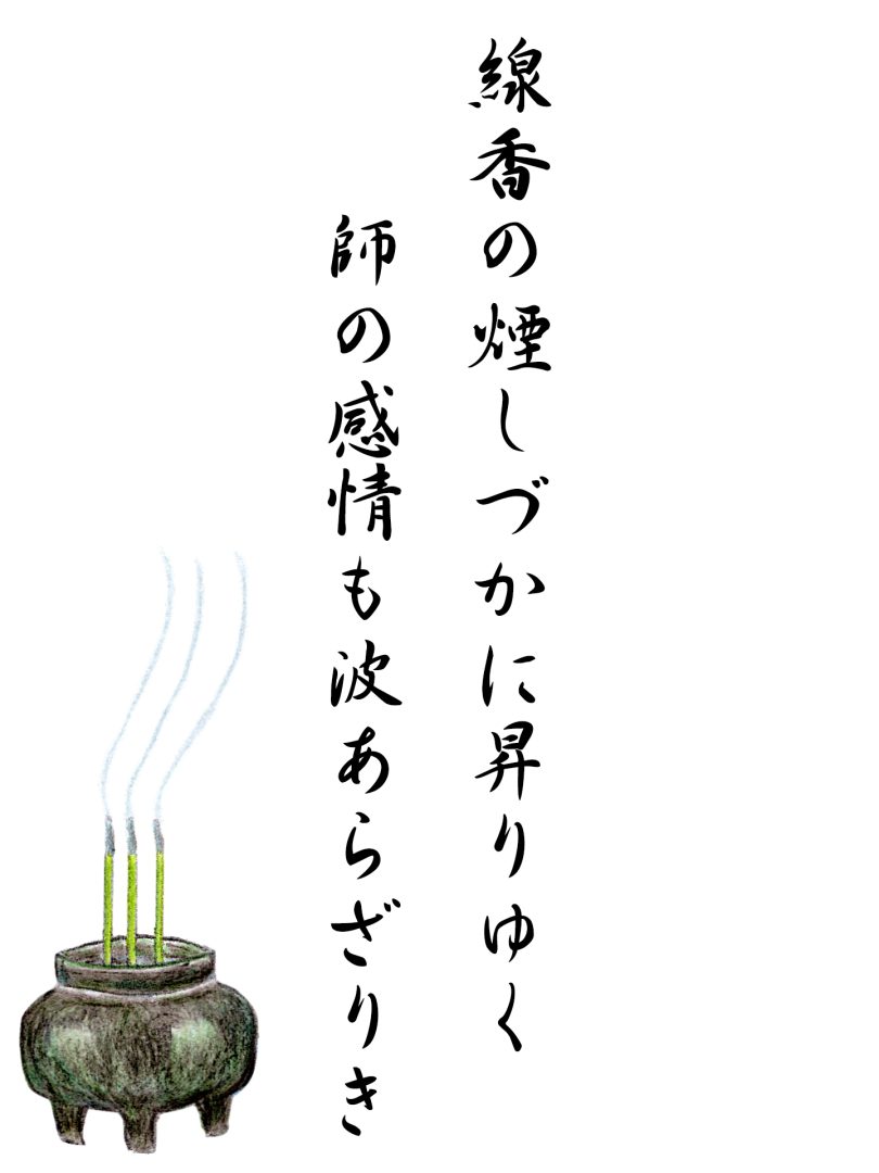 線香の煙しづかに昇りゆく 師の感情も波あらざりき