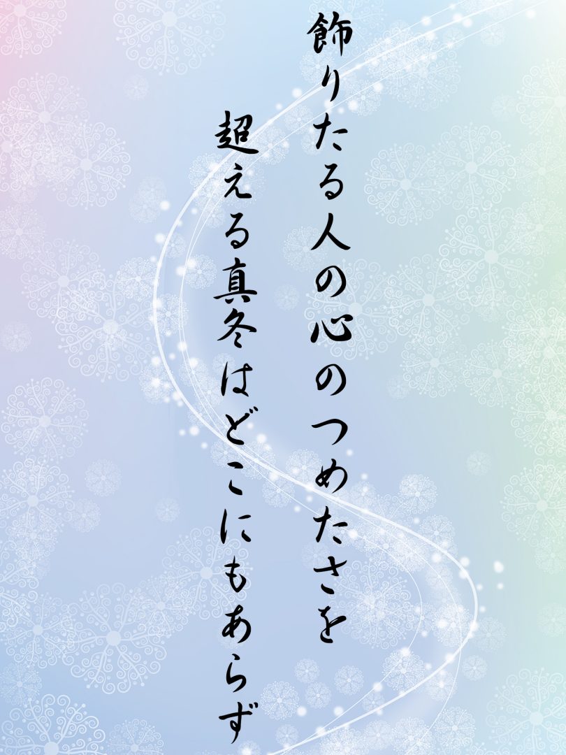 飾りたる人の心のつめたさを 超える真冬はどこにもあらず