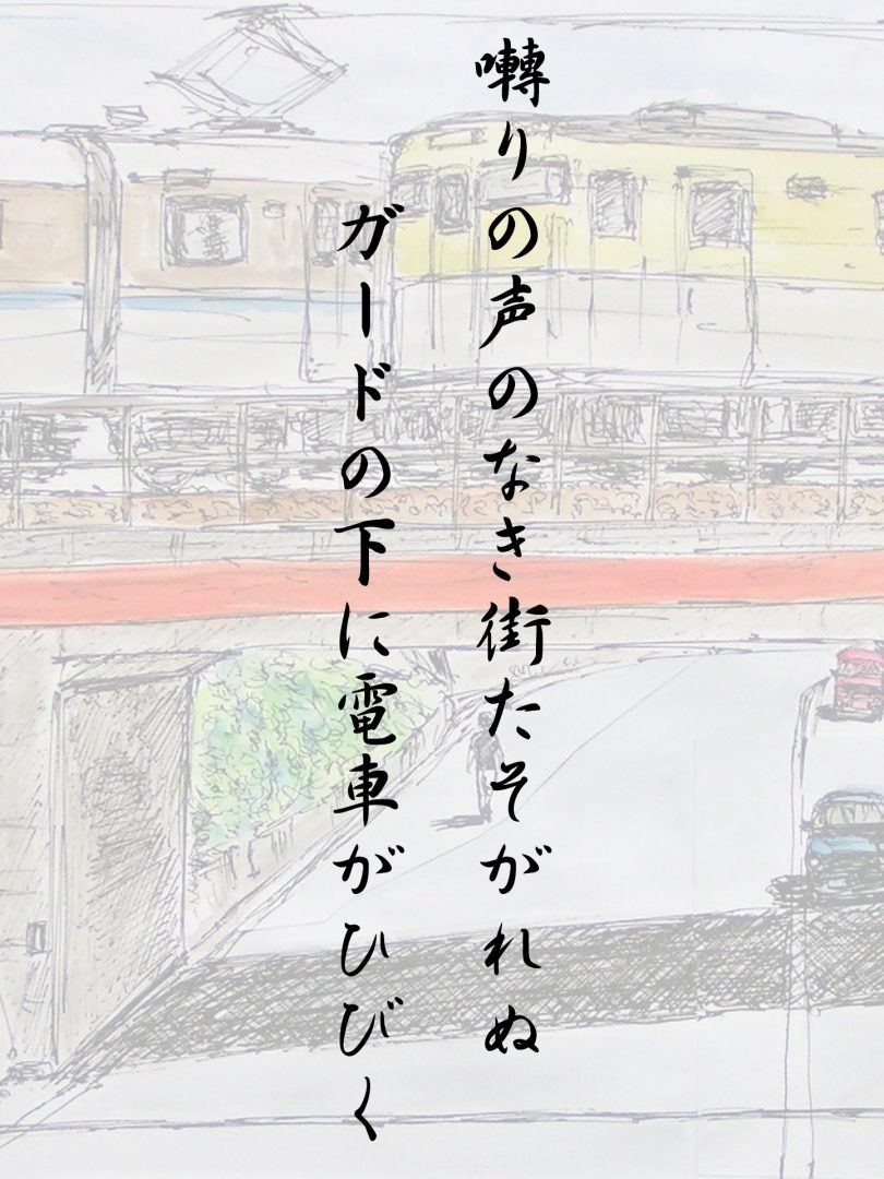 囀りの声のなき街たそがれぬ ガードの下に電車がひびく