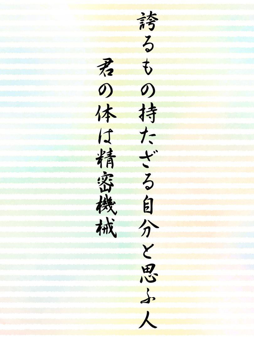誇るもの持たざる自分と思ふ人 君の体は精密機械
