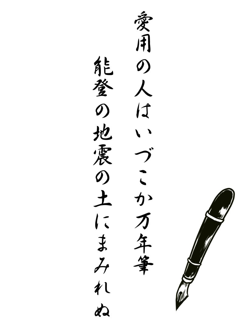 愛用の人はいづこか万年筆 能登の地震の土にまみれぬ