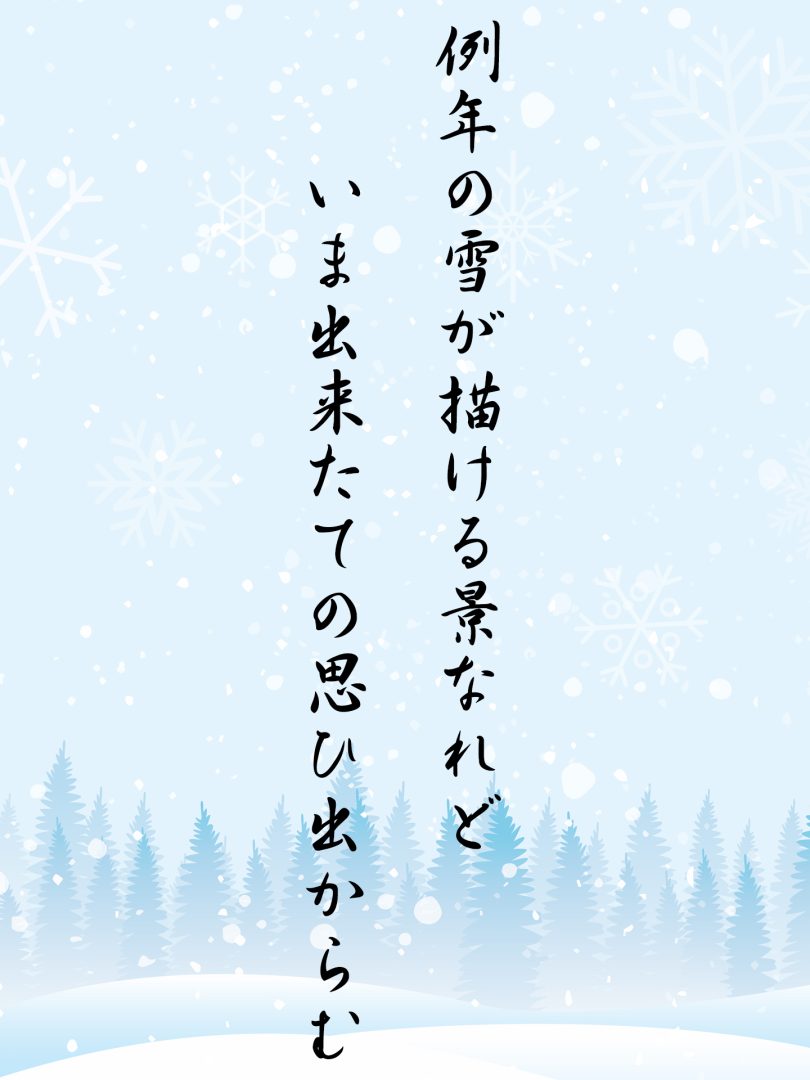 例年の雪が描ける景なれど いま出来たての思ひ出からむ