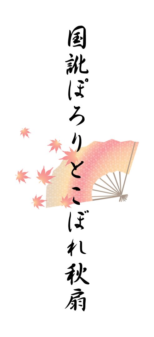 国訛ぽろりとこぼれ秋扇