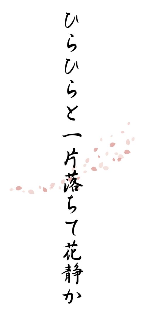 ひらひらと一片落ちて花静か