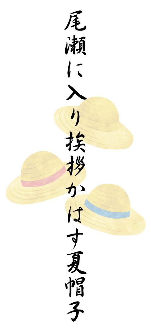 尾瀬に入り挨拶かはす夏帽子