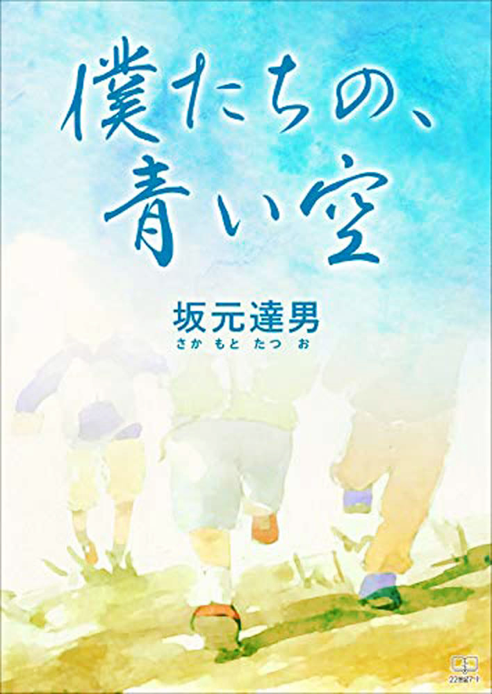 僕たちの、青い空