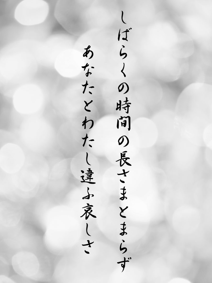 しばらくの時間の長さまとまらず あなたとわたし違ふ哀しさ