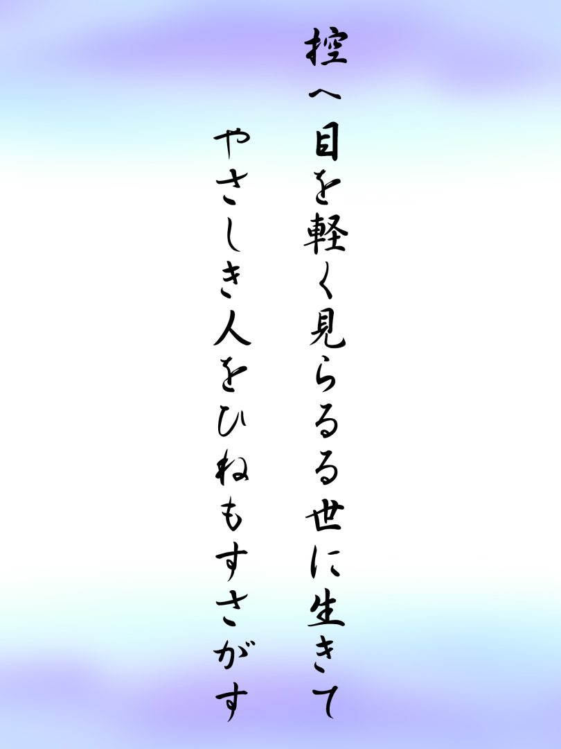 控へ目を軽く見らるる世に生きて やさしき人をひねもすさがす