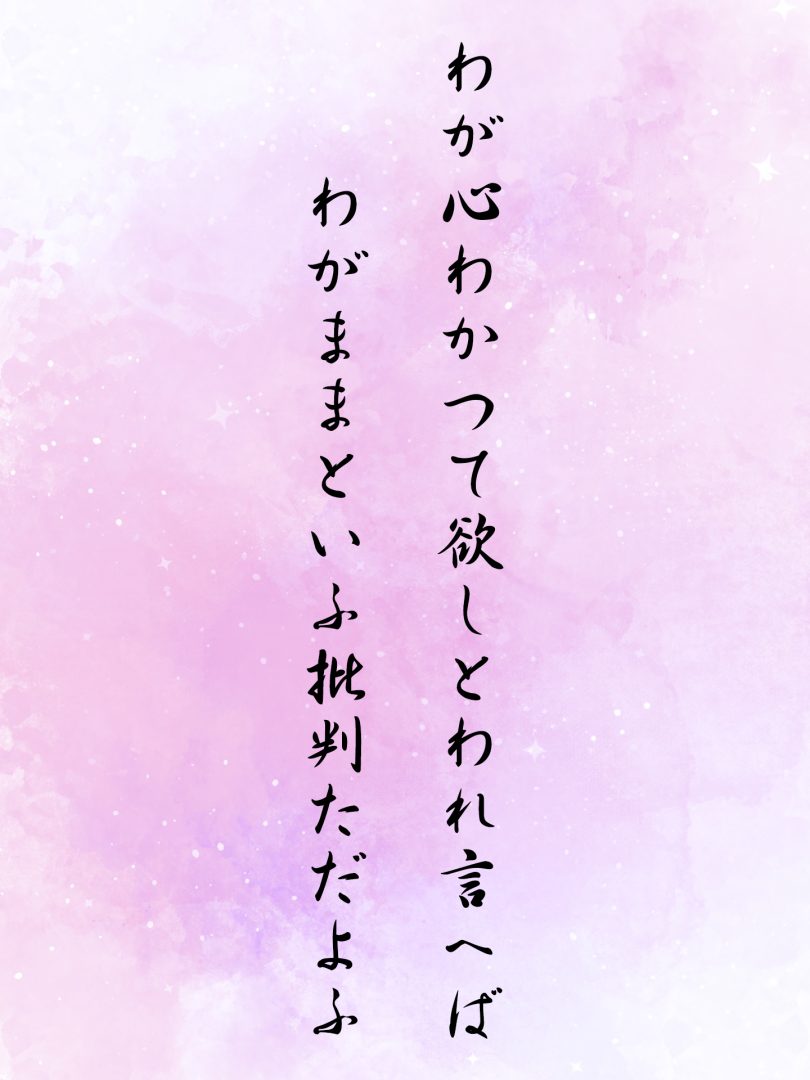 わが心わかつて欲しとわれ言へば わがままといふ批判ただよふ