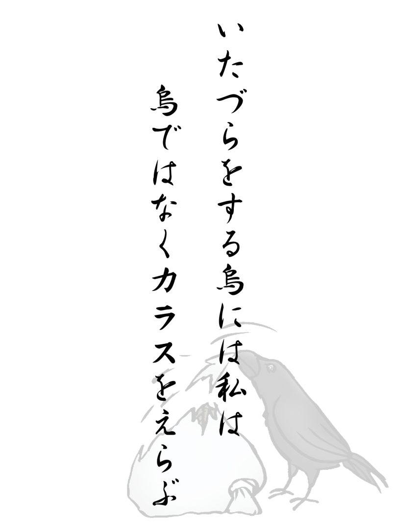 いたづらをする烏には私は 烏ではなくカラスをえらぶ