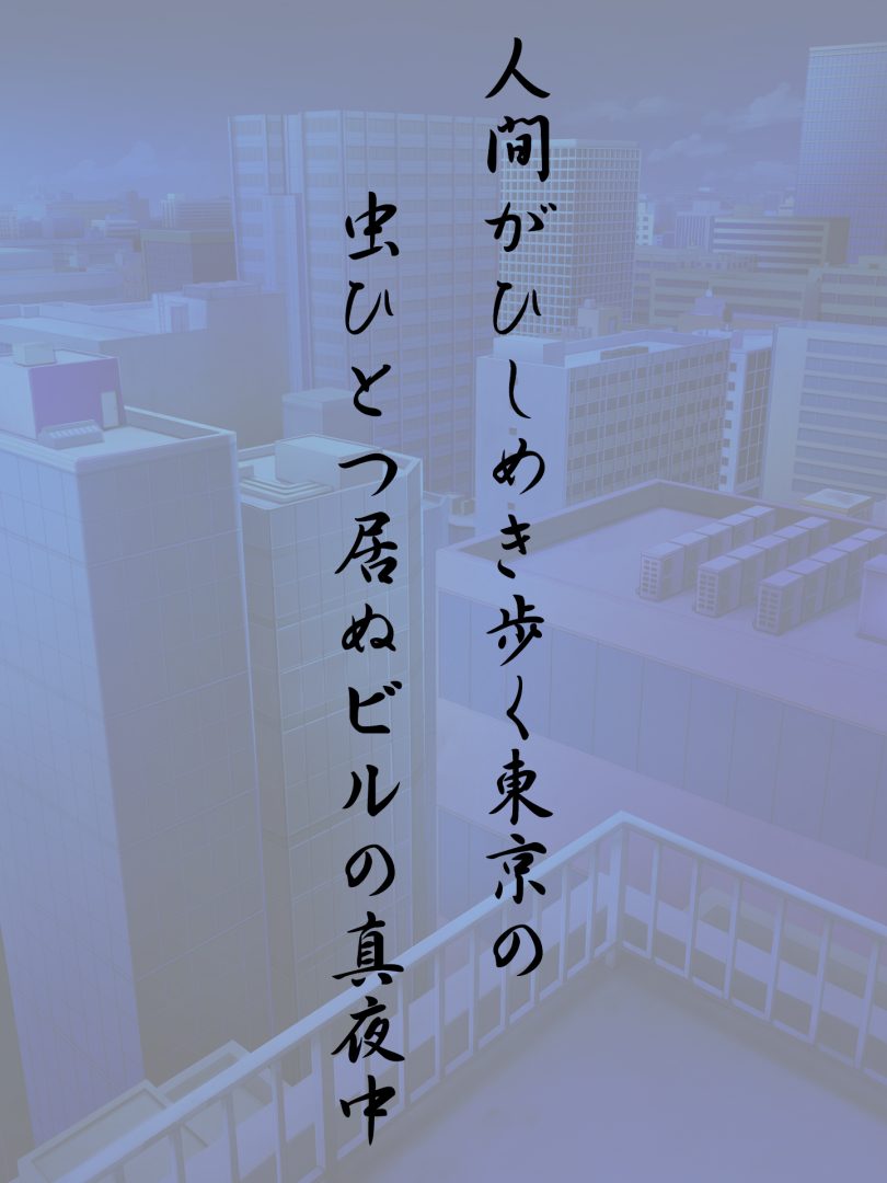 人間がひしめき歩く東京の 虫ひとつ居ぬビルの真夜中
