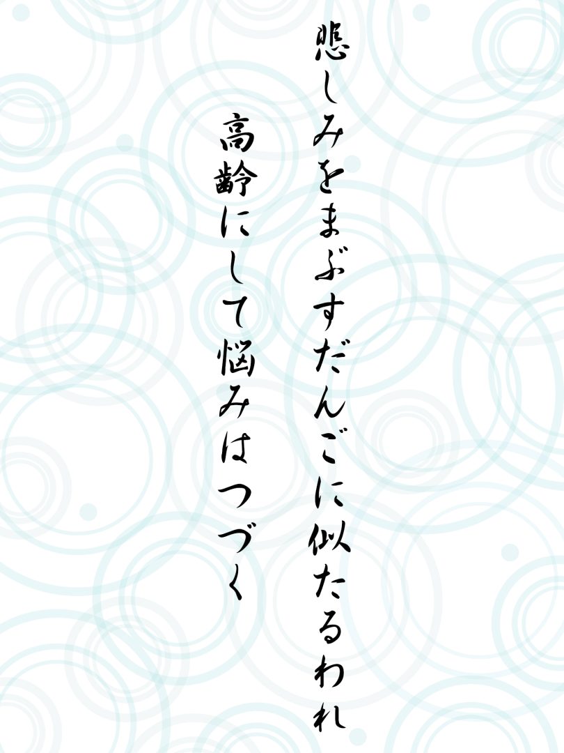 悲しみをまぶすだんごに似たるわれ 高齢にして悩みはつづく