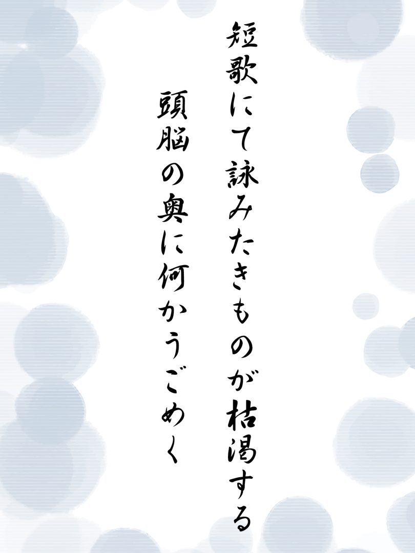 短歌にて詠みたきものが枯渇する 頭脳の奥に何かうごめく
