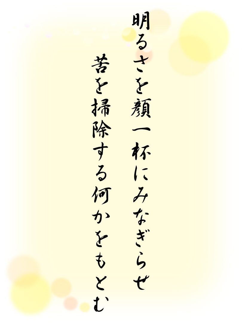 明るさを顔一杯にみなぎらせ 苦を掃除する何かをもとむ