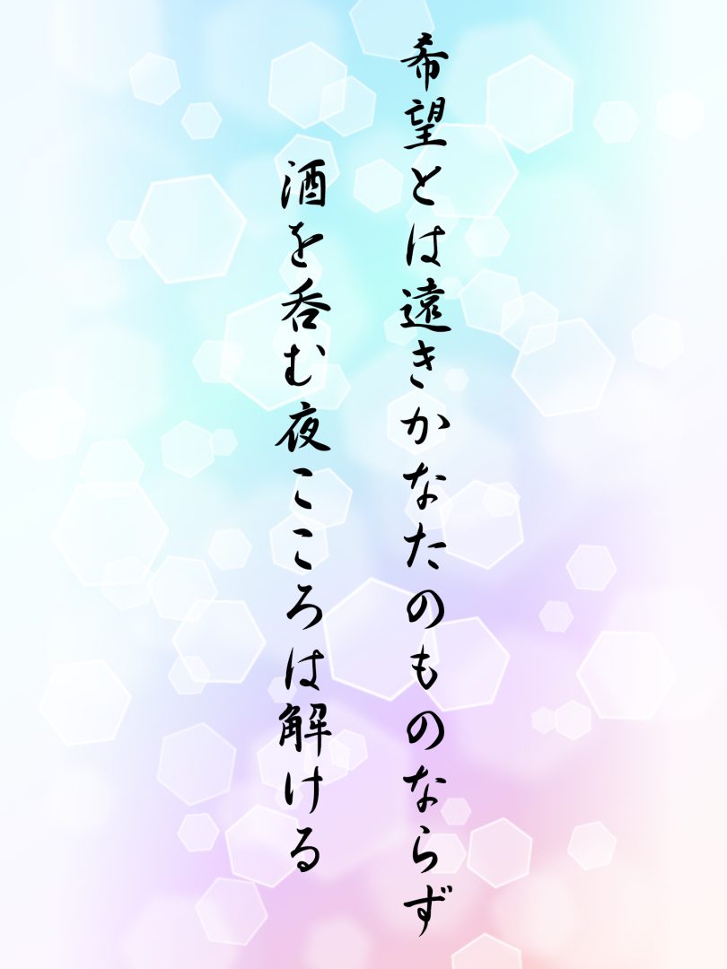 希望とは遠きかなたのものならず 酒を呑む夜こころは解ける