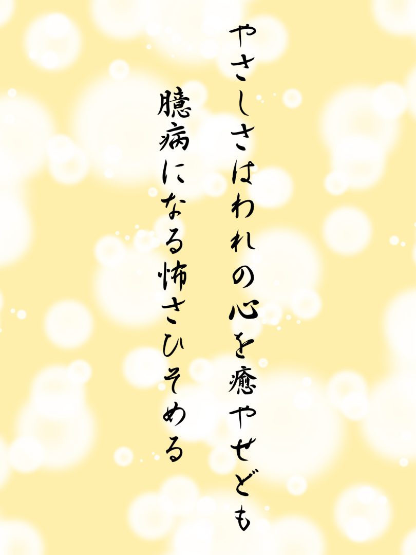 やさしさはわれの心を癒やせども 臆病になる怖さひそめる