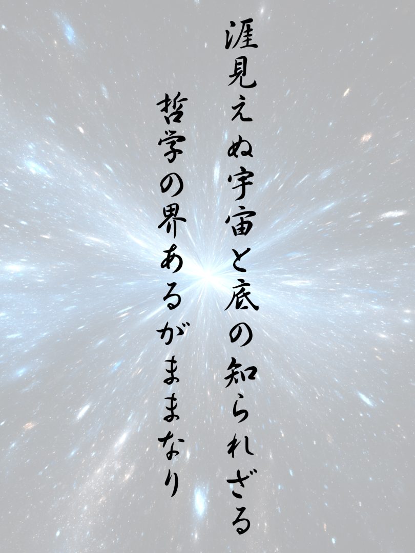 涯見えぬ宇宙と底の知られざる 哲学の界あるがままなり