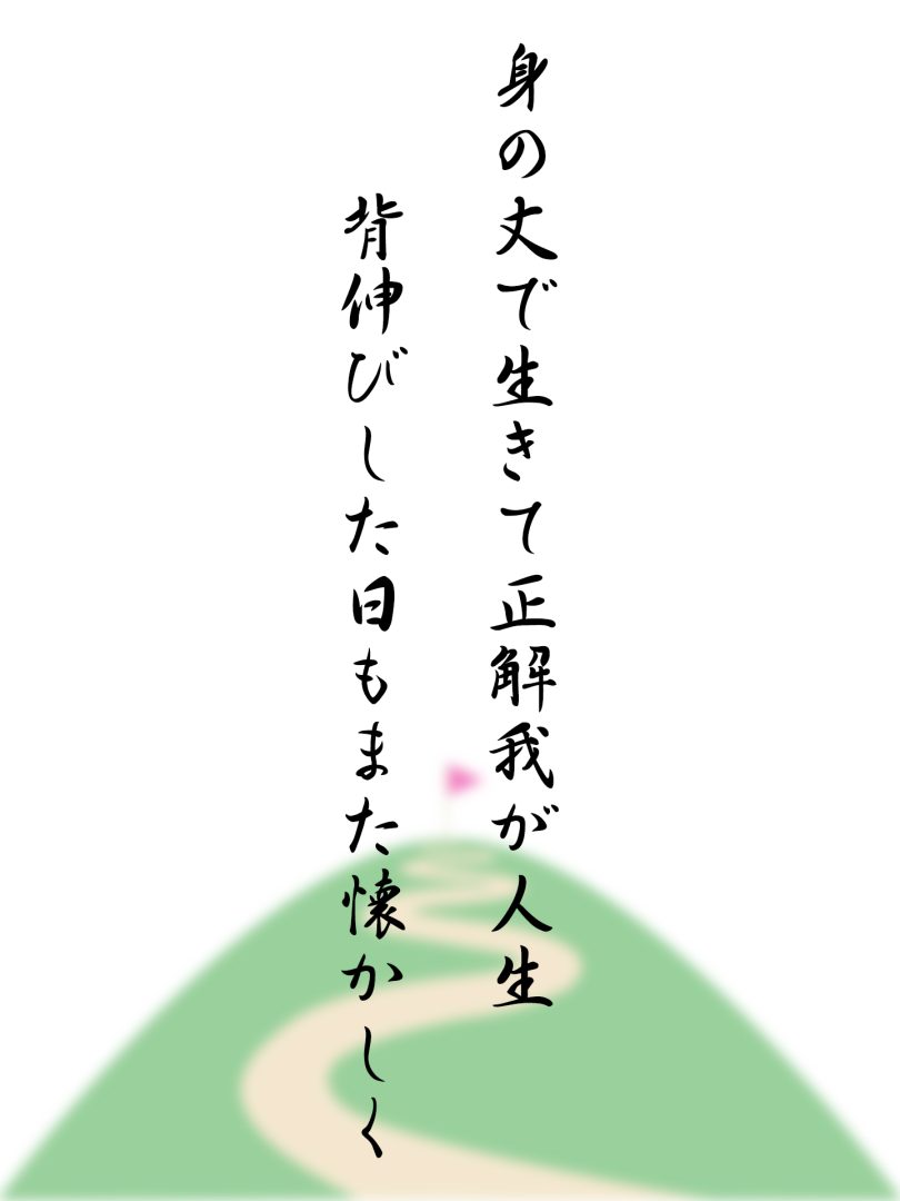 身の丈で生きて正解我が人生 背伸びした日もまた懐かしく