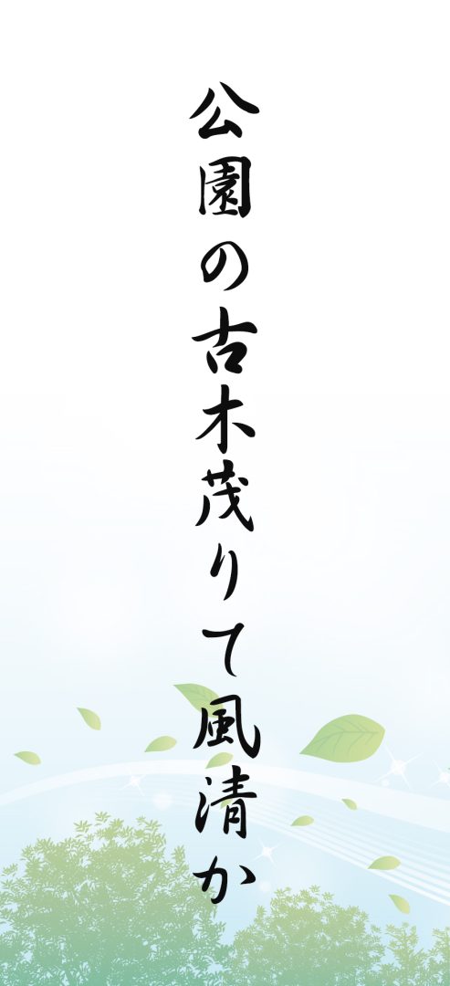 公園の古木茂りて風清か