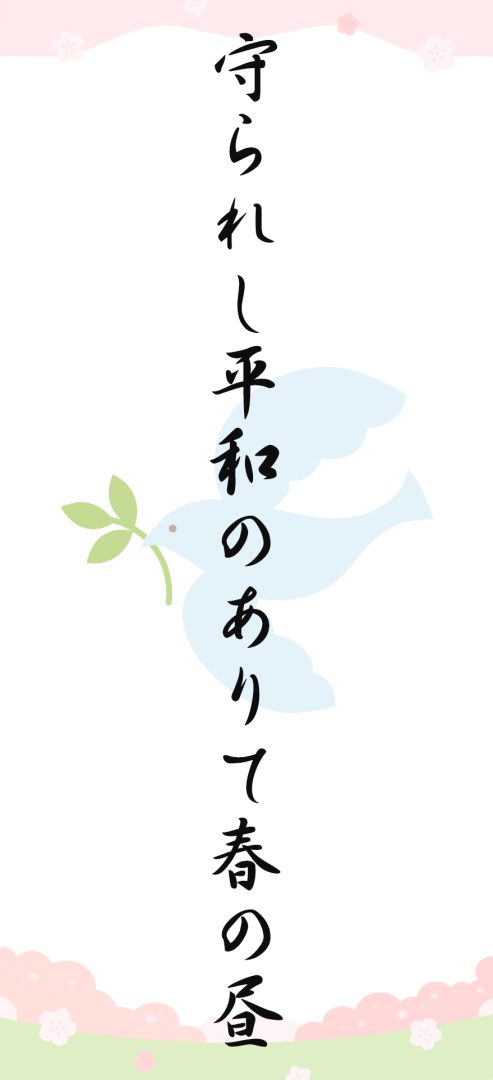 守られし平和のありて春の昼