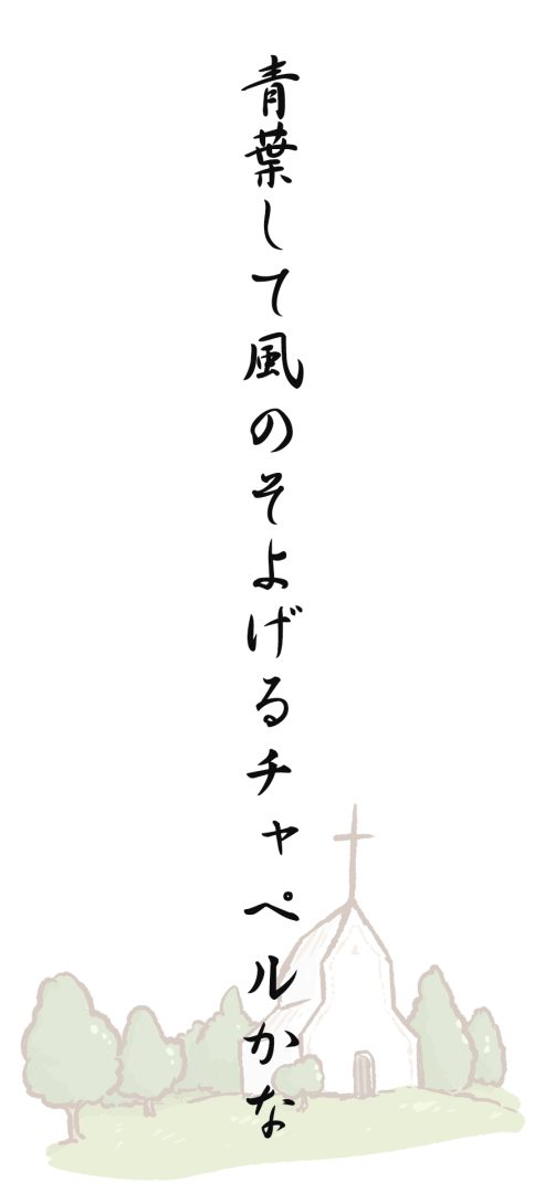 青葉して風のそよげるチャペルかな