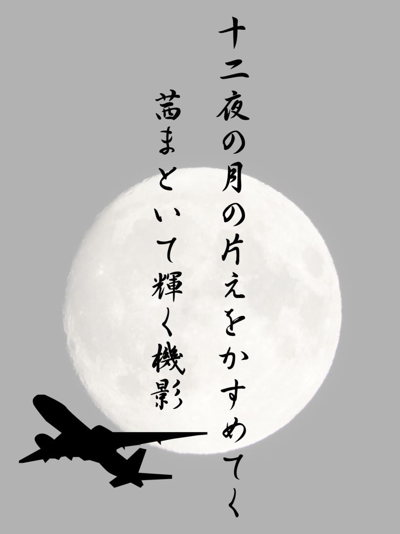 十二夜の月の片えをかすめてく 茜まといて輝く機影