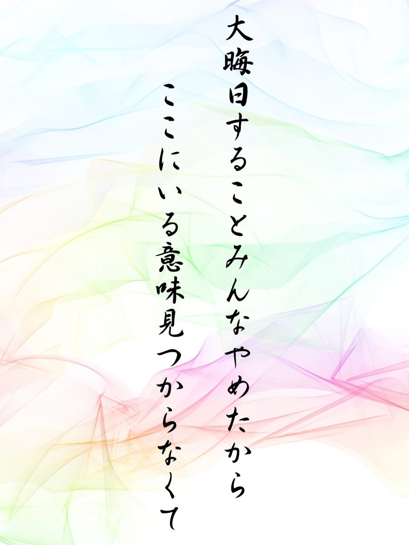大晦日することみんなやめたから ここにいる意味見つからなくて