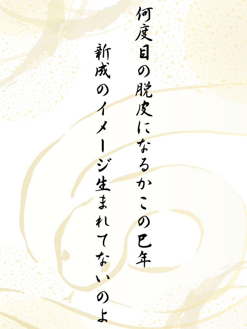 何度目の脱皮になるかこの巳年 新成のイメージ生まれてないのよ