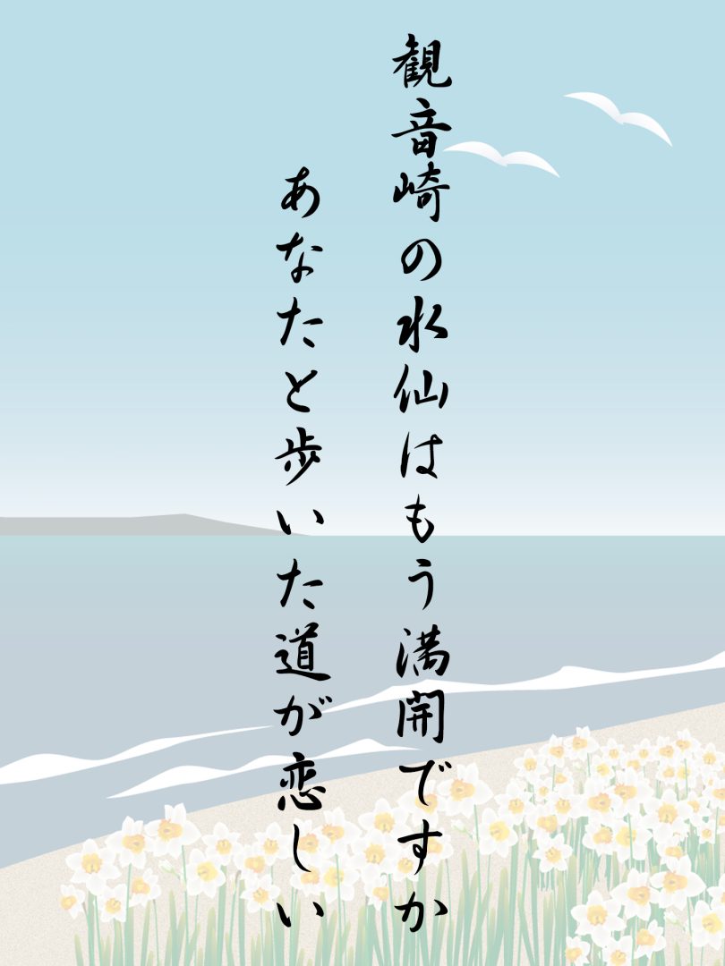 観音崎の水仙はもう満開ですか あなたと歩いた道が恋しい
