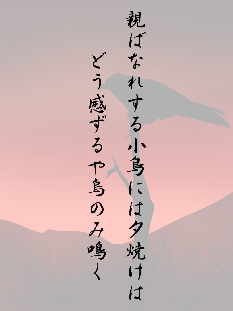 親ばなれする小鳥には夕焼けは どう感ずるや烏のみ鳴く