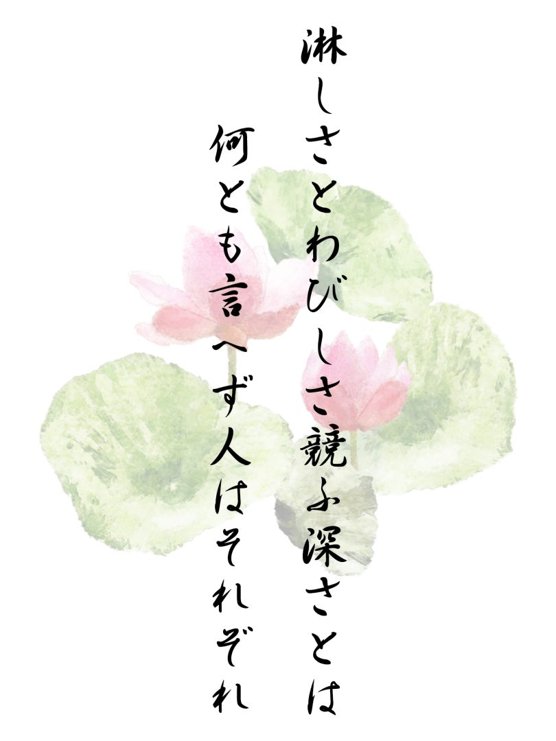 淋しさとわびしさ競ふ深さとは 何とも言へず人はそれぞれ