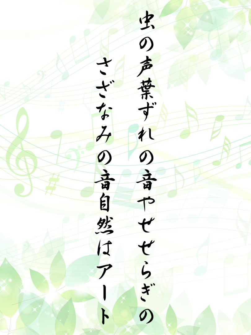 虫の声葉ずれの音やせせらぎの さざなみの音自然はアート