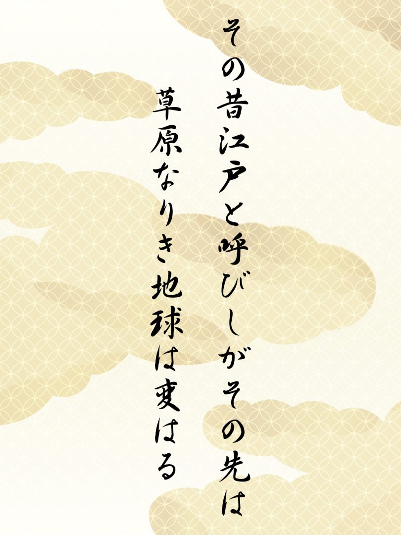 その昔江戸と呼びしがその先は 草原なりき地球は変はる