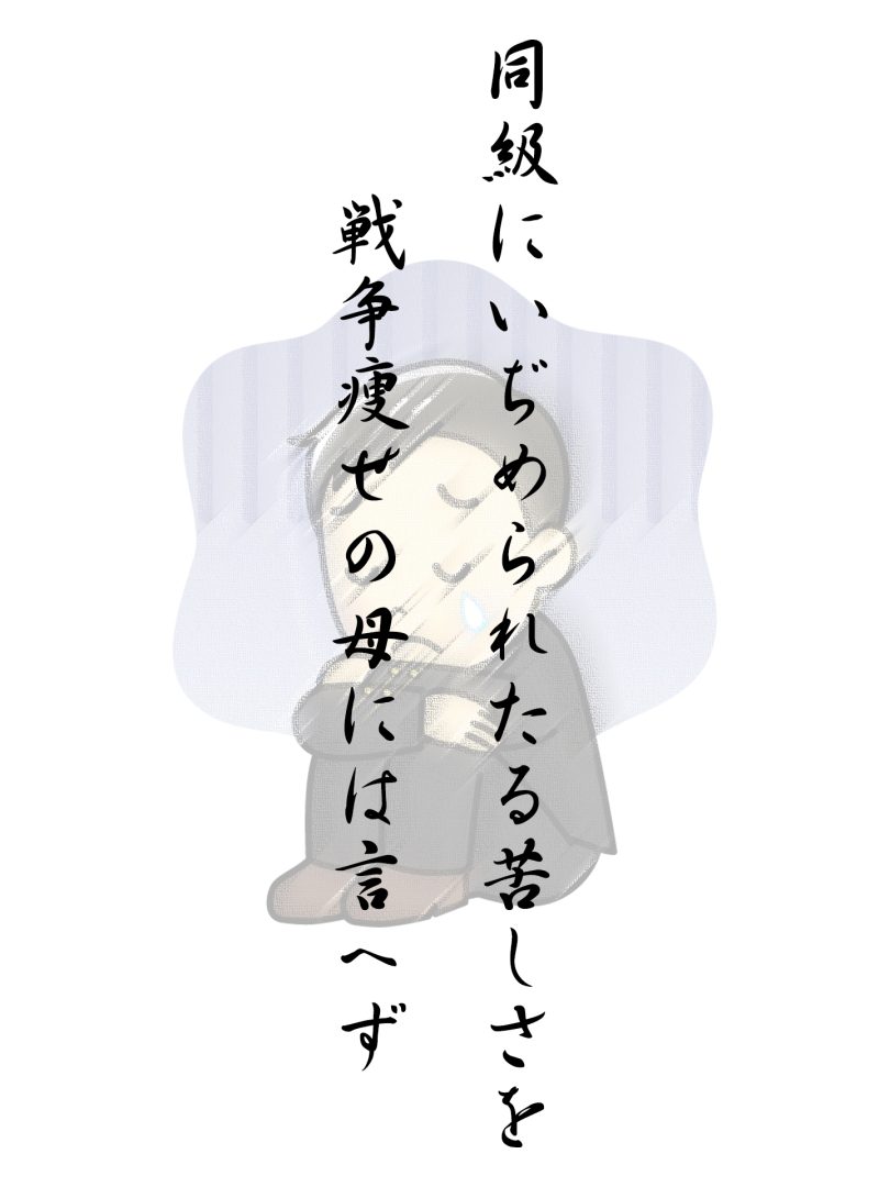 同級にいぢめられたる苦しさを 戦争痩せの母には言へず