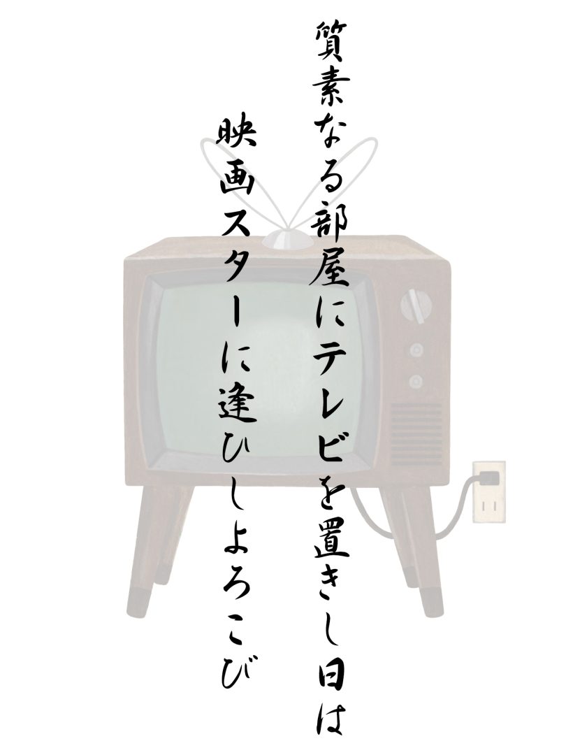 質素なる部屋にテレビを置きし日は 映画スターに逢ひしよろこび
