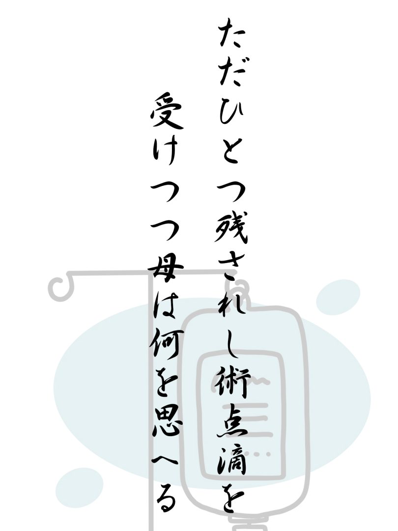 ただひとつ残されし術点滴を 受けつつ母は何を思へる
