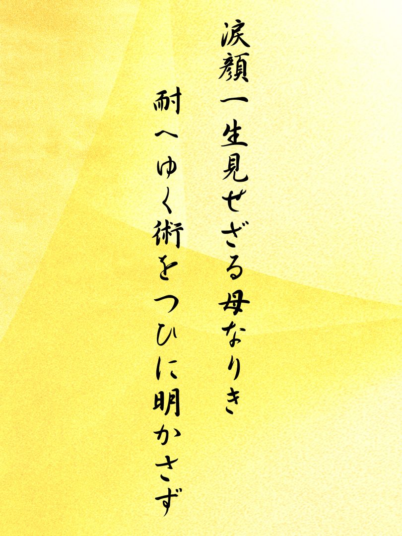 涙顔一生見せざる母なりき 耐へゆく術をつひに明かさず
