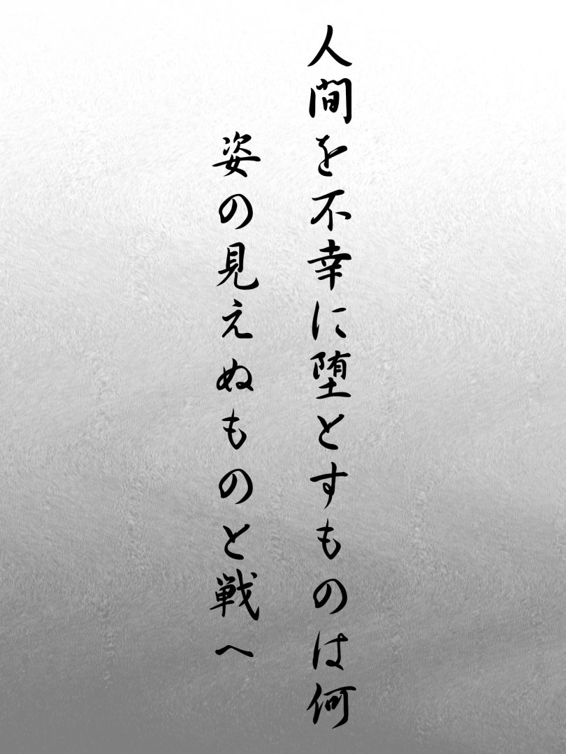 人間を不幸に堕とすものは何 姿の見えぬものと戦へ