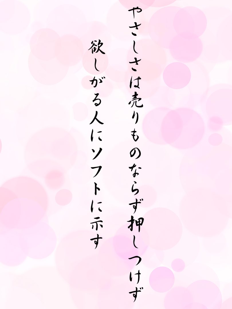 やさしさは売りものならず押しつけず 欲しがる人にソフトに示す