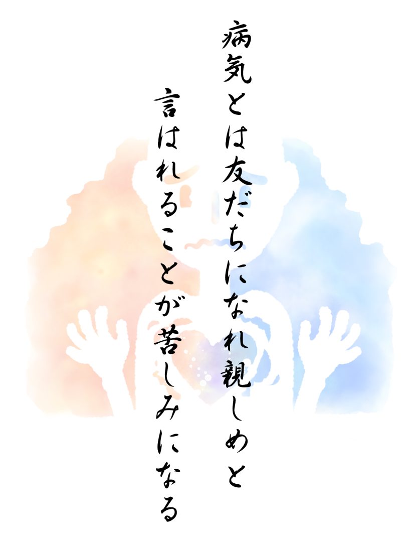 病気とは友だちになれ親しめと 言はれることが苦しみになる
