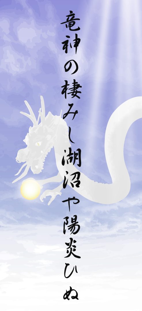 竜神の棲みし湖沼や陽炎ひぬ