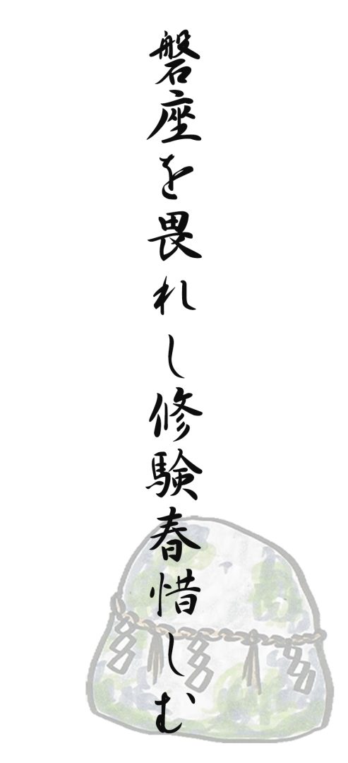 磐座を畏れし修験春惜しむ