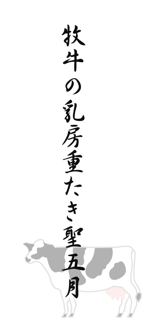 牧牛の乳房重たき聖五月