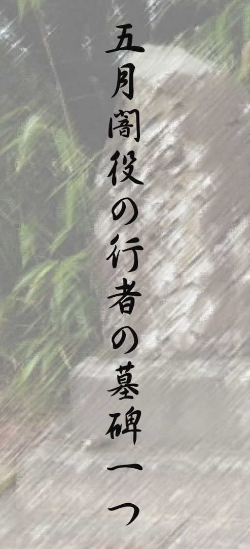 五月闇役の行者の墓碑一つ