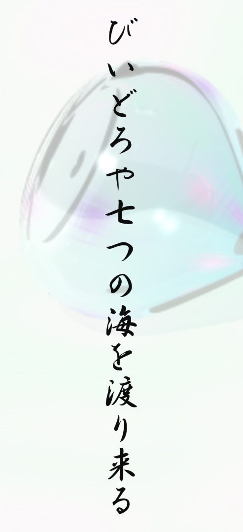 びいどろや七つの海を渡り来る